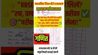 Class 10 Maths RBSE🔥 Board Exam 2026 में Full Marks कैसे लाएँ? #RBSEClass10 #Class10Maths #RBSEMaths