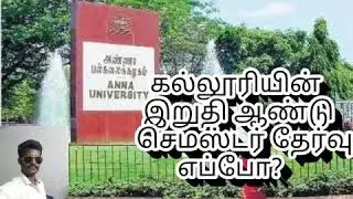 Final year exam update anna university news tamill2020 july🔥🔥இறுதி ஆண்டு கல்லூரி தேர்வு  2020✍️✍️✍