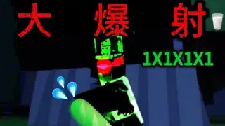 1x1大爆射