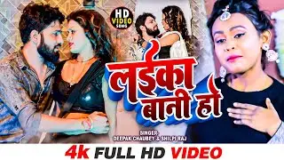 #VIDEO || लइका बानी हो || #Deepak Chaubey || Laika Bani Ho || #Shilpi Raj || Bhojpuri Song2022
