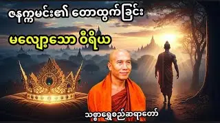 မဟာဇနက္ကမင်း ဇာတ်တော်|အာဏာကို စွန့်လွှတ်ခဲ့သော အကြောင်း #သစ္စာရွှေစည်ဆရာတော် #တရားတော်များ #buddha 
