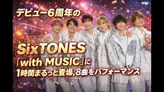 SixTONES、デビュー6周年の奇跡「with MUSIC」で1時間8曲熱演#SixTONES #withMUSIC #デビュー6周年