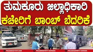 ಬೆಳ್ಳಂಬೆಳಗ್ಗೆ DC OFFICEಗೆ BOMB ಬೆದರಿಕೆ MAIL- ಕಚೇರಿಯ ಸುತ್ತ ಸರ್ಪಗಾವಲು | TUMKUR DC OFFICE BOMB THREAT|