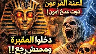لعنة الفرعون المصري توت عنخ آمون| سيضرب الموت بجناحيه السامين كل من يعكر صفو الملك| لعنة الفراعنة 