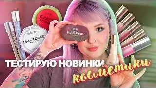 Пробую НОВИНОЧКИ!🩵 Тон Vivienne Sabo, румяна LAF, а еще Kikimora Love Generation и тд 👌