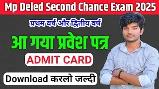 Admit Card जारी || mp deled second chance admit card 2025 || mp deled second chance exam 2025