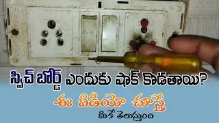 స్విచ్ బోర్డ్స్ ఎందుకు షాక్ కొడతాయి?| Electrical Switch Board Shock | Leakage Current By TE