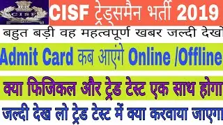 CISF tradesmen भर्ती 2019|| Admit Card कब आएंगे| फिजिकल ट्रेड टेस्ट संपूर्ण जानकारी