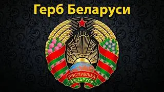 Герб Беларуси.