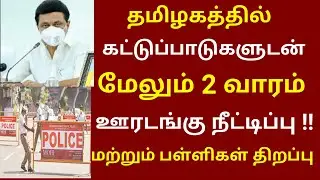 தமிழகத்தில் 2 வாரம் ஊரடங்கு நீட்டிப்பு/Tamilnadu lockdown extension news/School reopen in tamilnadu
