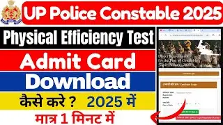 UP Police Constable 2025 PET Admit Card Download kaise kare l How to download UP Police admit card l