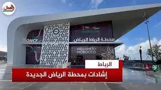 محطة القطار الرياض بالرباط تخفف عبء التنقل عن الساكنة وجماهير“الكان”وتحظى بإشادة واسعة بجودة خدماتها