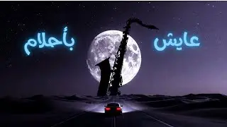Ayesh b'a7lam ​By AZ Production - Art Zone | Enigmatic Fusion