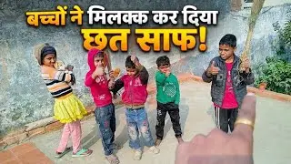 बच्चौ ने छत्र पर साफ-सफाई कर दि 👌👋😘#dailyvlog #subscribe #youtubevlogger 