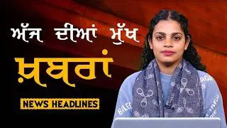 Headlines Bulletin । ਅੱਜ ਦੀਆਂ ਵੱਡੀਆਂ ਮੁੱਖ ਖ਼ਬਰਾਂ । 12 February । Punjab, India, World । THE KHALAS TV