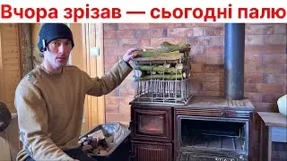 Піч палю сирими дровами.