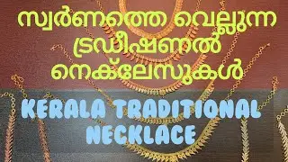 സ്വർണത്തെ വെല്ലുന്ന ട്രഡീഷണൽ നെക്&zwnj;ലേസുകൾ | traditional and new gen necklace collection #gold
