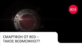 Новости мобильного кино #04 - Смартфон от RE, такое возможно?