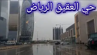 tour rainy day in Riyadh city ksa 🇸🇦  rain 🌧️🌧️🌧️🌧️