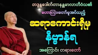 ဆရာကောင်းရှိမှ  နိဗ္ဗာန်ရောက်နိုင်ကြောင်း အထူး တရားဒေသနာတော်။ 