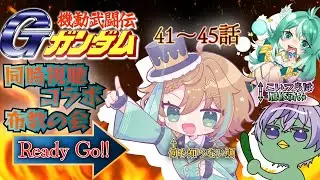 第８回 Gガンダム同時視聴コラボ　＃Vtuber　＃新人Vtuber　＃さくれにお手紙