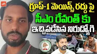 Unemployeed Reacts On Telangana High Court Cancels Group-1 Mains Exam | CM Revanth Reddy | YOYO TV