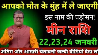मीन राशि 19,20,21 जनवरी 2026 आपको मौत के मुंह में ले जाएगी इस नाम की पड़ोसन/Meen Rashi 
