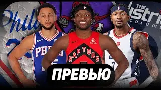 &laquo;ФИЛАДЕЛЬФИЯ | ТОРОНТО | ВАШИНГТОН&raquo; / превью сезона 2021-22