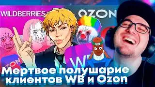 Майни и BVS Смотрят Мертвое полушарие клиентов WB и Ozon