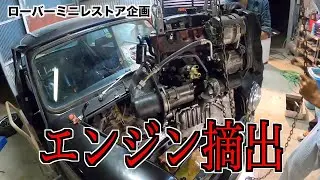 エンジン取り出し！！ローバーミニレストア企画第#4