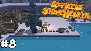 Stonehearth - Таверна #8