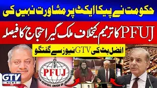 PFUJ Announces Nationwide Protests Over PECA Act Amendments | Afzal Butt Talk | Breaking News