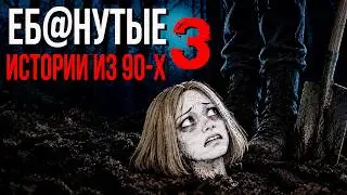 Реальные/Жуткие истории из 90-х [№3]