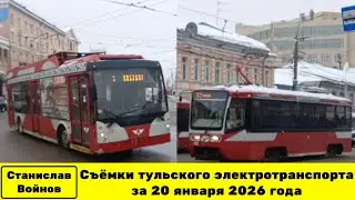 Съёмки тульского электротранспорта за 20 января 2026 года