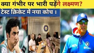 क्या गंभीर की कुर्सी हिलने लगी? टेस्ट टीम को मिलेगा नया कोच। VVS LAXMAN | अंदर की बात। BCCI में हलचल