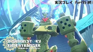 【デジスト】【タイスト】デジモンストーリー タイムストレンジャー　実況プレイPart55（最終回）「最終決戦」【ネタバレあり】