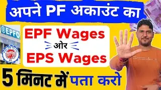 अपने PF Account का EPF Wages & EPS Wages 5 मिनट में पता करो | How to Check EPF & EPS Wages ? EPF