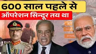 सच या साज़िश? 600 साल पुराना OPERATION SINDOOR | Aman kashyap report