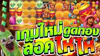 เกมใหม่ ดูดทอง ล็อคมง PG alibaba  cave of fortune