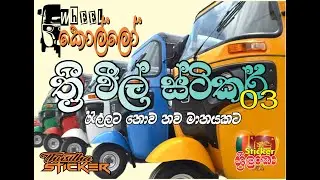 Bajaj Three Wheel Sticker, Threewheel kollo 2024
