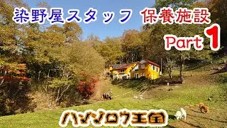 染野屋スタッフ保養施設♪ ハンジロウ王国 リポート part1！SOMENOYA 豆富 豆腐 移動販売
