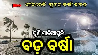 Odisha cyclone update/heavy rainfall aleart/Odisha weather update/Odisha cyclone breaking news today