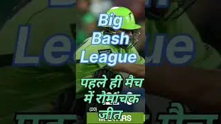 पहले ही मैच में रोमांचक मुकाबला #bbl2022 #shortvideo MS vs ST #highlights