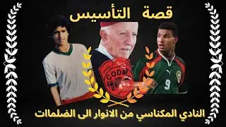 💗 قصة تأسيس النادي المكناسي 🤍من الانوار الى الضلمات