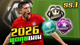 พูดคุยเมเนเจอร์ SS.1/2026 : งานจรวด! 4วัน ดาวดำมีให้เห็น!! [FC Online]