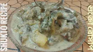 দুধ ছাড়া শুক্তো রেসিপি | Shukto Recipe Without Milk | Shukto Recipe | Bitter Gourd Recipe 