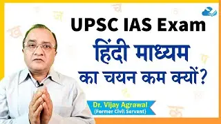 UPSC CIVIL SERVICES EXAM में Hindi Medium से Selection कम क्यों? | AFE IAS | Dr. Vijay Agrawal