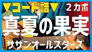 【ギター】 真夏の果実 / サザンオールスターズ 初心者向け コード