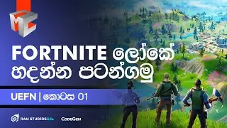 Fortnite ලෝකේ හදන්න පටන් ගමු | UEFN 01 | RAM Studios MasterClass