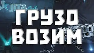 🔥Довезём или нет? Чуток(нет) перевозок🔥| EVE online | !тг !донат